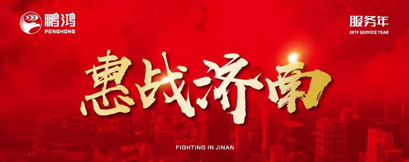 鵬鴻"全城惠戰(zhàn)"首戰(zhàn)濟(jì)南，2個(gè)小時(shí)破千萬