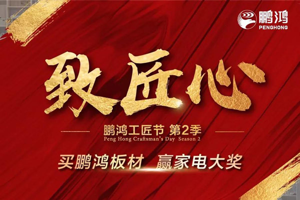 鵬鴻板材工匠節(jié)