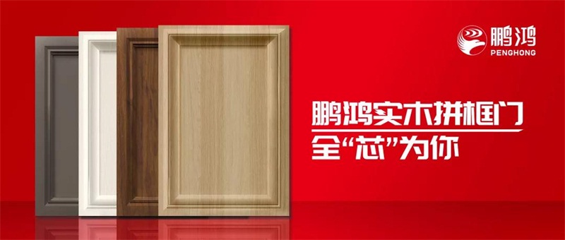 鵬鴻實木拼框門，更懂你的實“芯”實意