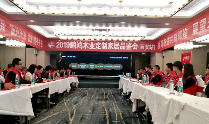 鵬鴻陜西經(jīng)銷商培訓暨定制家居交流會
