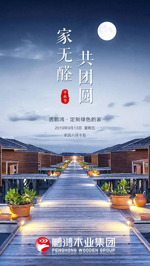 鵬鴻2019中秋海報(bào)