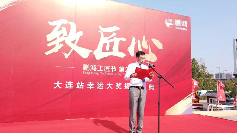 鵬鴻工匠節(jié)大連站董事長講話