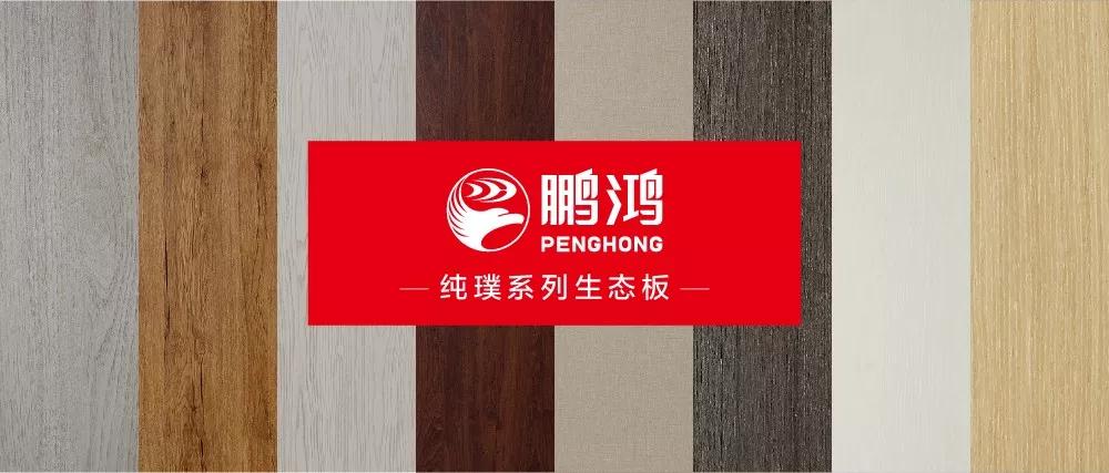鵬鴻生態(tài)板板材純璞系列——純而不淡，返璞歸真