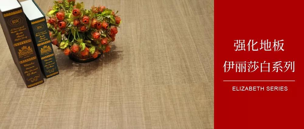 鵬鴻地板伊麗莎白系列——布紋密語，邂逅一窗明媚