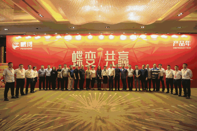 蝶變共贏，鵬鴻木業(yè)集團(tuán)2018年全國經(jīng)銷商大會(huì)