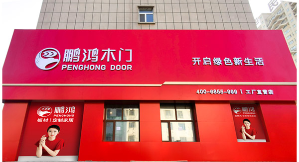 鵬鴻木門工廠直營(yíng)店昂首而來(lái)