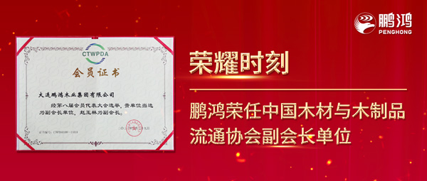 再獲行業(yè)肯定，鵬鴻榮任中國木材與木制品流通協(xié)會(huì)副會(huì)長