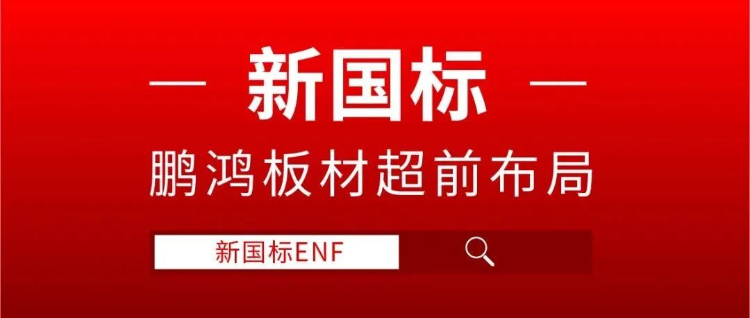 鵬鴻板材超前布局，ENF新國標(biāo)時(shí)代