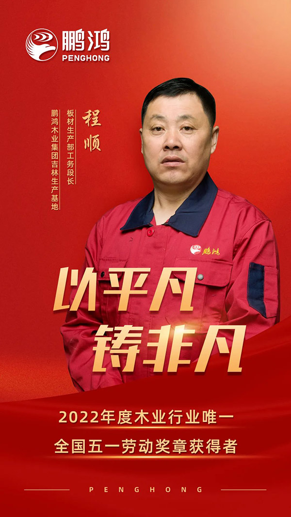全國(guó)勞動(dòng)模范程順，為鵬鴻板材代言