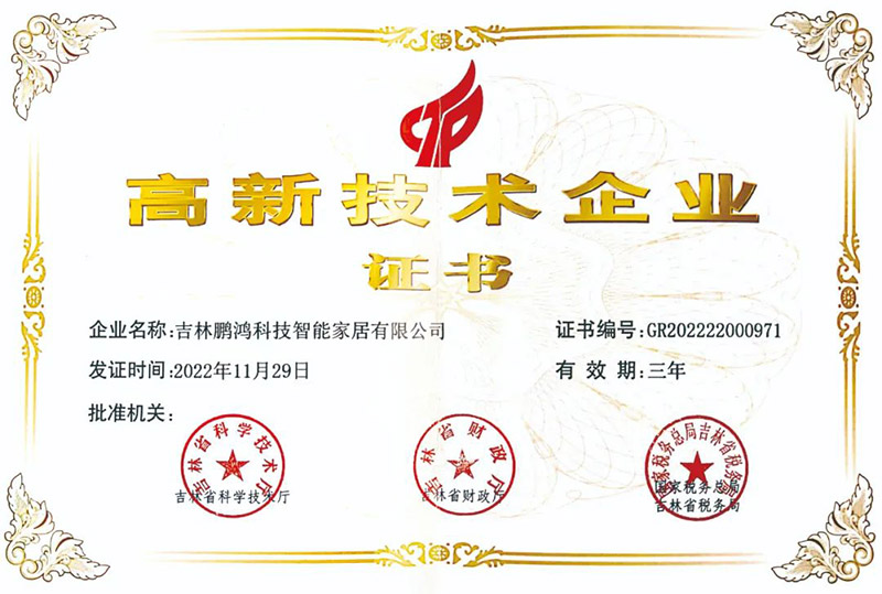 鵬鴻榮獲國(guó)家級(jí)高新技術(shù)企業(yè)
