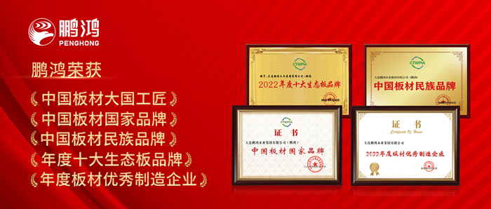 中國板材與定制家居大會(huì)，鵬鴻攬獲5項(xiàng)榮譽(yù)