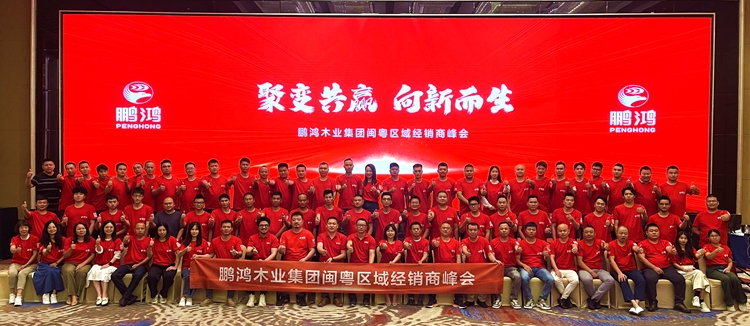 鵬鴻板材閩粵區(qū)經(jīng)銷商峰會，聚變向上，贏戰(zhàn)百日