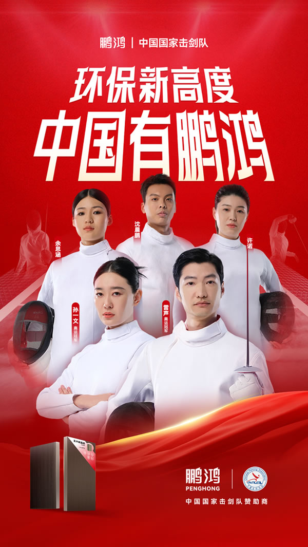 板材行業(yè)大動(dòng)作，鵬鴻牽手國(guó)家擊劍隊(duì)領(lǐng)跑冠軍品質(zhì)