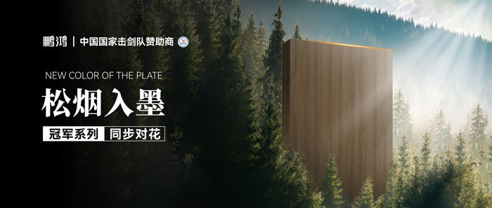 板材賞鑒丨松煙入墨，墨色流轉(zhuǎn)間書寫自然底色