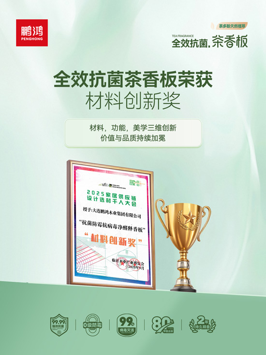 鵬鴻板材材料創(chuàng)新獎