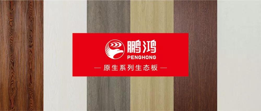 鵬鴻生態(tài)板原生系列板材——源自自然，原生生活